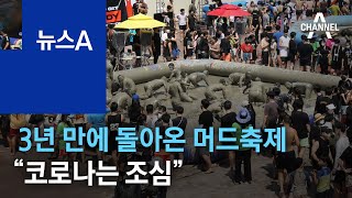 3년 만에 돌아온 보령머드축제…“코로나는 조심” | 뉴스A