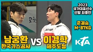 2023 국대최종전 I 남궁환(한국가스공사) vs 이경학(제주도청) I 준결승 I 남자부 I -87kg