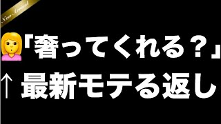 「奢ってくれるならいいですよ」へのモテる切り返しフレーズ #655