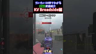 【だいたい30秒でわかる】MW2武器紹介：KV Broadside編【CoD:MW3】【CoD:MW2】【杠葉 鈴】【#新人vtuber 】#shorts  #cod #mw3 #mw2