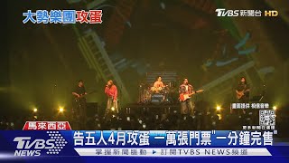 好難搶！告五人小巨蛋一萬張門票「一分鐘完售｜TVBS娛樂頭條@tvbsforfun