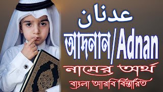 আদনান নারেম অর্থ কি আরবি বাংলা || Adnan Nam Meaning || Adnan Namer Ortho ki || Islamic Name