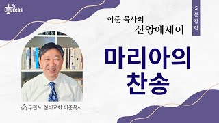 [KCBS 신앙에세이] 마리아의 찬송 | 이준 목사 | 두란노침례교회 |123024