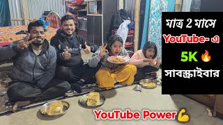 YouTube-এ 5k Subscriber Completed 💯 একটু পার্টি না হলে হয়?♥️