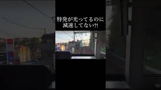 京急でまさかの出来事?!#京急 #特発