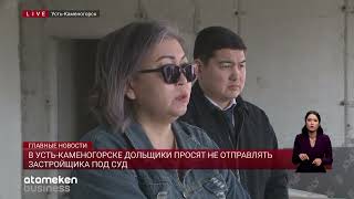 В Усть-Каменогорске дольщики просят не отправлять застройщика под суд