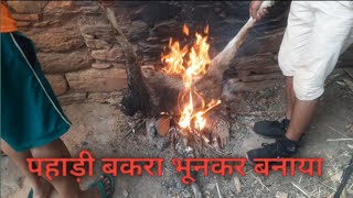 पहाड़ी बकरा भूनकर बनाया || Bakre ki kachmoli