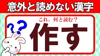 意外と読めないよく聞く言葉！難読漢字クイズ｜脳トレ｜脳活｜難読【作す】