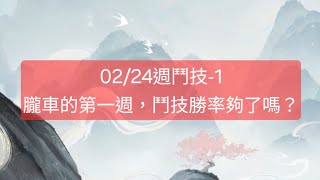 【陰陽師onmyoji鬥技】02/24週鬥技-1，朧車的第一週，鬥技勝率夠了嗎？ #陰陽師 #阴阳师 #amduongsu #Onmyoji #음양사