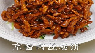 北京烤鸭的平替【京酱肉丝卷饼】比酒店做的还好吃大人孩子都爱吃 家常菜 京酱肉丝 烤鸭 春饼