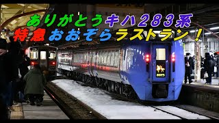 ありがとうキハ283系　特急おおぞらラストラン！（2022年3月11日）