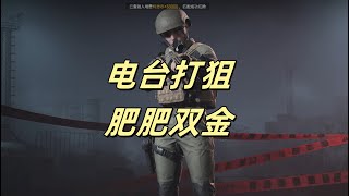 【暗区突围】电台打狙，肥肥双金  Escape from Tarkov