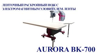 Ленточный раскройный нож Aurora BK-700 с электромагнитным уловителем ленты