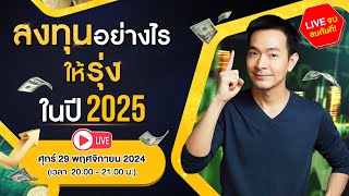 🔴 LIVE ลงทุนอย่างไร? ให้รุ่ง ในปี 2025 !!!! 💰💰