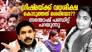 ഗ്രിഷ്മയ്ക്ക് വധശിക്ഷ കൊടുത്തത് ശെരിയോ? സന്തോഷ് പണ്ഡിറ്റ് പറയുന്നു | Greeshma Case | Santhosh Pandit