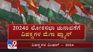 2024 Lok Sabha Election Plan | Cong ಇಲ್ಲದೆ ಸಮರ ಗೆಲುವು ಅಸಾಧ್ಯ ಶರದ್ ಪವಾರ್ ಗೆ ಪ್ರಶಾಂತ್ ಕಿಶೋರ್ ಕಿವಿಮಾತು