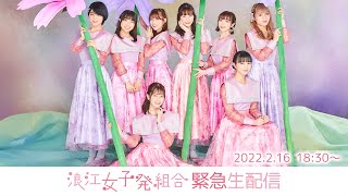 浪江女子発組合緊急生配信(2022.02.16)