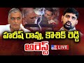 ఉద్రిక్తత...హరీష్ రావు, కౌశిక్ రెడ్డి అరెస్ట్ LIVE | Tension Over Harish Rao, Kaushik Reddy Arrest