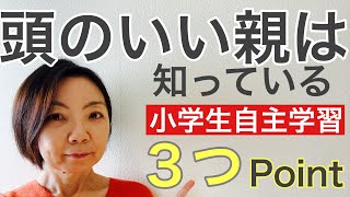 【小学生の勉強法】小学生の勉強の見守り方！賢い親がやっている　自主学習の見守り方