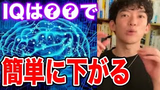 【DaiGo】IQは●●で簡単に下がる【切り抜き】