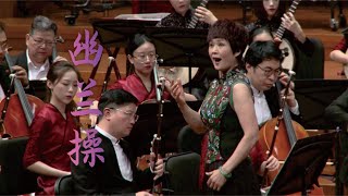 赵季平: 幽兰操 Virtues of the Silent Orchid / 张宁佳 · 彭家鹏 · 苏州民族管弦乐团 Suzhou Chinese Orchestra