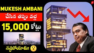 Mukesh Ambani చేసిన తప్పు వల్ల 15000 కోట్లు నష్టపోయాడు! 😱 #shorts