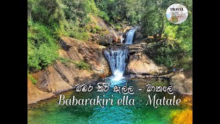 Babarakiri ella - Matale  බඹර කිරි ඇල්ල - මාතලේ