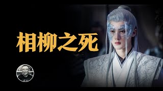 神仙打架，顓頊撤梯子，人神隔絕，相柳被殺