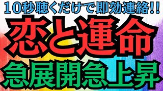 【10秒聴くだけで即効連絡】大好きなあの人との「恋と運命が、急展開！急上昇」します★一度離れたあの人からも即効連絡がくる★愛溢れる涙がでるほど嬉しい連絡★即効でスマホ鳴る★電撃プロポーズされる