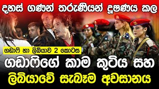 දහස් ගණන් තරුණියන් දූෂණය කල කාම කුටිය | Muammar Gaddafi Episode 02 |