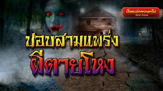 ปอบสามแพร่งผีตายโหง-เรื่องเล่าจากอาโป