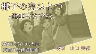 【広島電鉄家政女学校物語】椰子の実ひとつ -電車の女学校- 【在りし日の青春の物語】