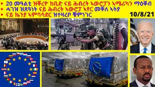 20 መዓልቲ ዝቐረዮ ከቢድ ናይ ሕብረት ኣውሮፓን ኣሜሪካን ማዕቐብ ሓገዝ ዝጸዓነት ናይ ሕብረት ኣውሮፓ ኣየር መቐለ ኣትያ ናይ ኬንያ ኣምባሳደር ዝተዛረቦ...