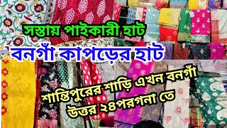 ||বনগাঁ পাইকারী কাপড়ের হাট ||Bonga hat||মঙ্গলা হাট বনগাঁ||সস্তায় কাপড়ের হাট ||Mangla hat Bonga||