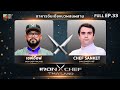 เชฟกระทะเหล็กประเทศไทย ONE-ON-ONE BATTLE 2024 | EP.33 | เชฟอ๊อฟ VS Chef Sanket Hoskote 16 พ.ย. 67