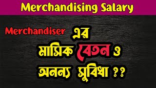 🟥🟩Merchandiser Job Salary In Bangladesh | Textile Merchandising Salary | Apparel Merchandiser Salary