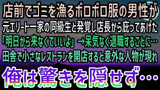 【感動する話】店前でゴミを漁るボロボロ服の男性がエリート一家の元同級生だった。庇うと店長「明日から来なくていいよ」呆気なく退職に…元同級生と田舎のレストランを開店すると意外な人物が現れて…【