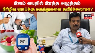 இளம் வயதில் நீரிழிவு நோய்க்கு மருந்துகளை தவிர்க்கலாமா? | Blood Pressure Diabetes Medicine