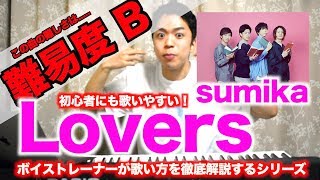 【歌い方】Lovers / sumika （難易度B）【歌が上手くなる歌唱分析シリーズ】