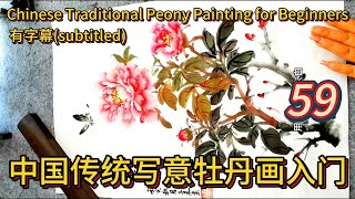 Lesson 59_How to paint peonies? _有字幕 (subtitled)