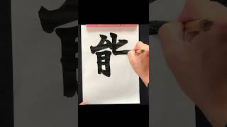 【天才が考えた】熊本を１字で書くと　#shorts 　＃Twitter ＃創作　＃漢字　＃手書き文字