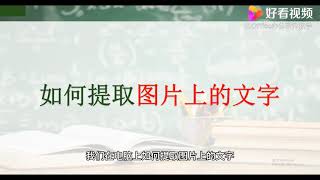 零基础学电脑——如何提取图片上的文字？,数码,数码综合,好看视频