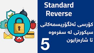 کۆرسی سایبەر سیکورتی و ئەلگۆریثمەکانی   Cyber Security Algorithm #5 Standard Revers