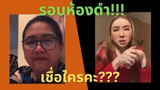 ใครพูดจริง จะเชื่อใครดีนร้า!!! แม่ปุ้ย ล่าม หรือเจ้าของเวที รอบห้องดำแอนนา เสือทำไมพูดไม่เหมือนกัน