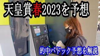 【競馬】天皇賞春2023を予想！パドック予想で的中連発の競馬女子が的中を引き当てる