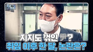 지지도 꺾인 尹? 윤석열 대통령 취임 한 달, 논란은? MBN 220620 방송