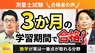 【測量士試験】令和4年度　合格者インタビュー 佐藤 啓さん「３か月の学習期間で合格！」｜アガルートアカデミー