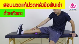 สอนนวดแก้อาการปวดหลังข้อพับเข่าด้วยตัวเอง | เคล็ดลับลดปวด EP.18