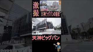 【福岡再発見】天神ビッグバンの一丁目一番地。フクビル跡の新ビル計画が着実に進行中