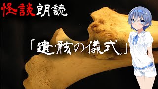 【CeVIO朗読】怪談「遺骸の儀式」